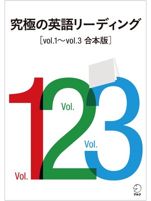 cover image of [音声DL付]究極の英語リーディング　Volume1～Volume3　合本版